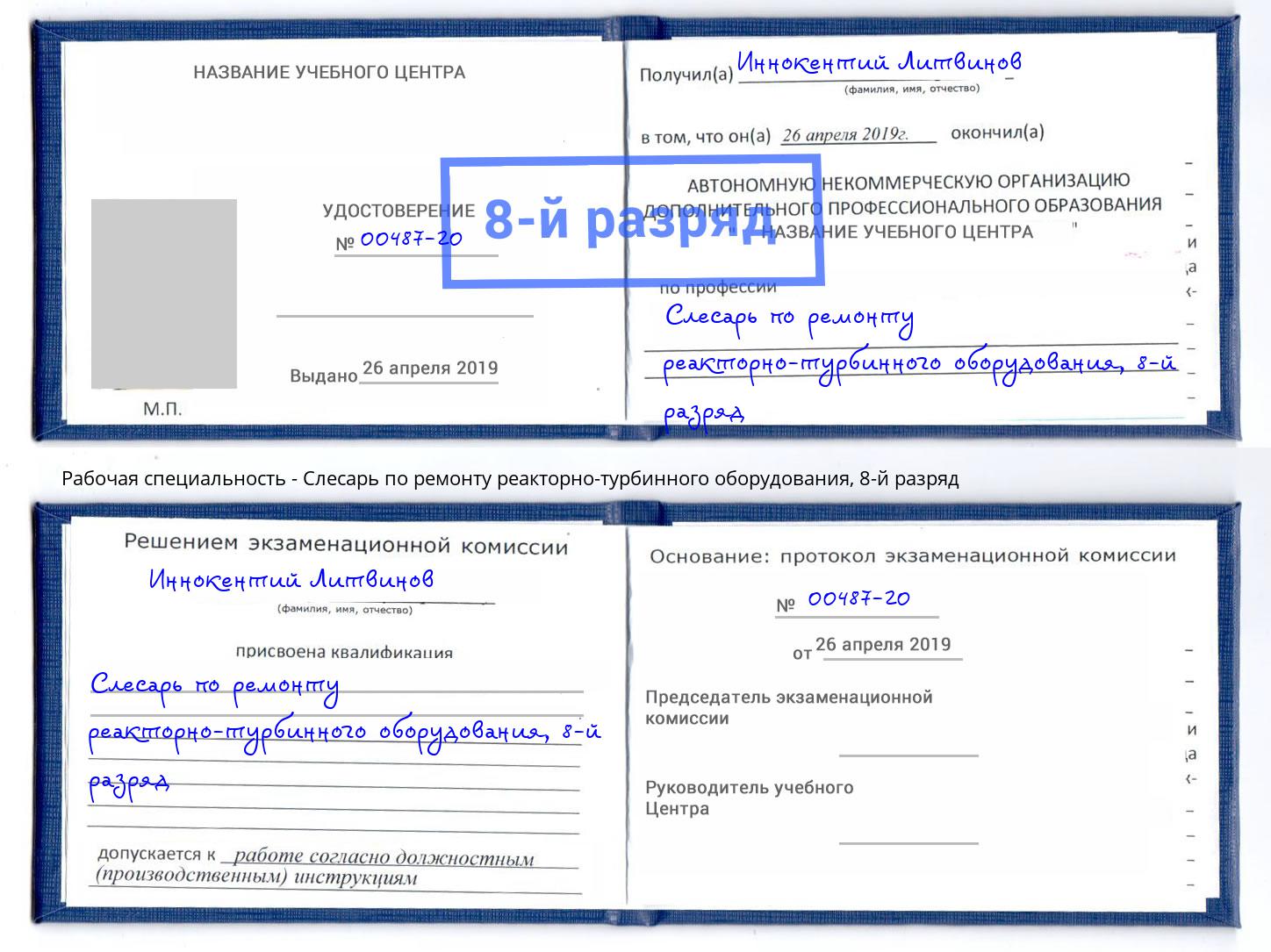 корочка 8-й разряд Слесарь по ремонту реакторно-турбинного оборудования Куйбышев