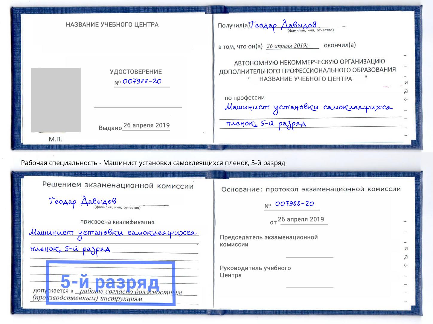 корочка 5-й разряд Машинист установки самоклеящихся пленок Куйбышев