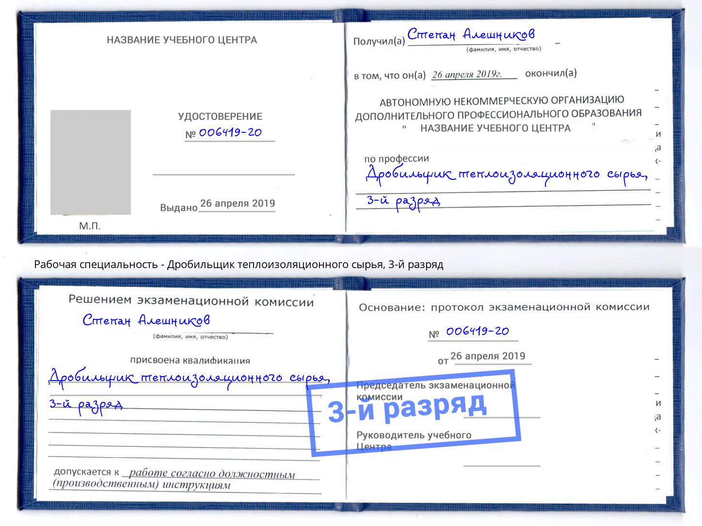 корочка 3-й разряд Дробильщик теплоизоляционного сырья Куйбышев