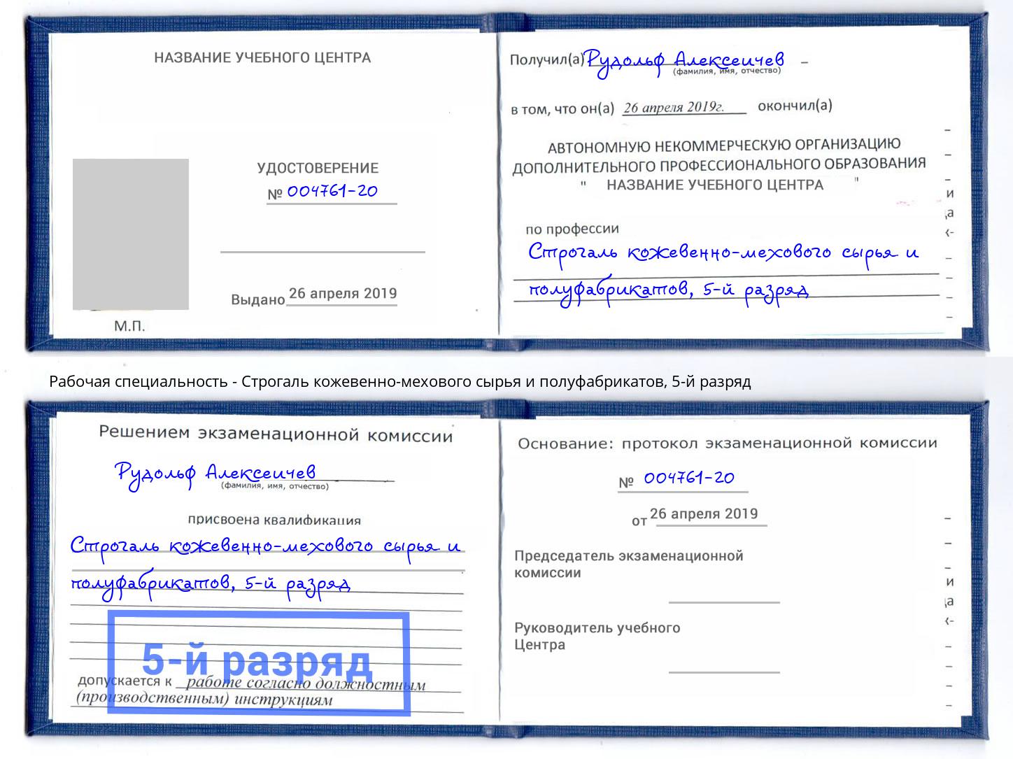 корочка 5-й разряд Строгаль кожевенно-мехового сырья и полуфабрикатов Куйбышев