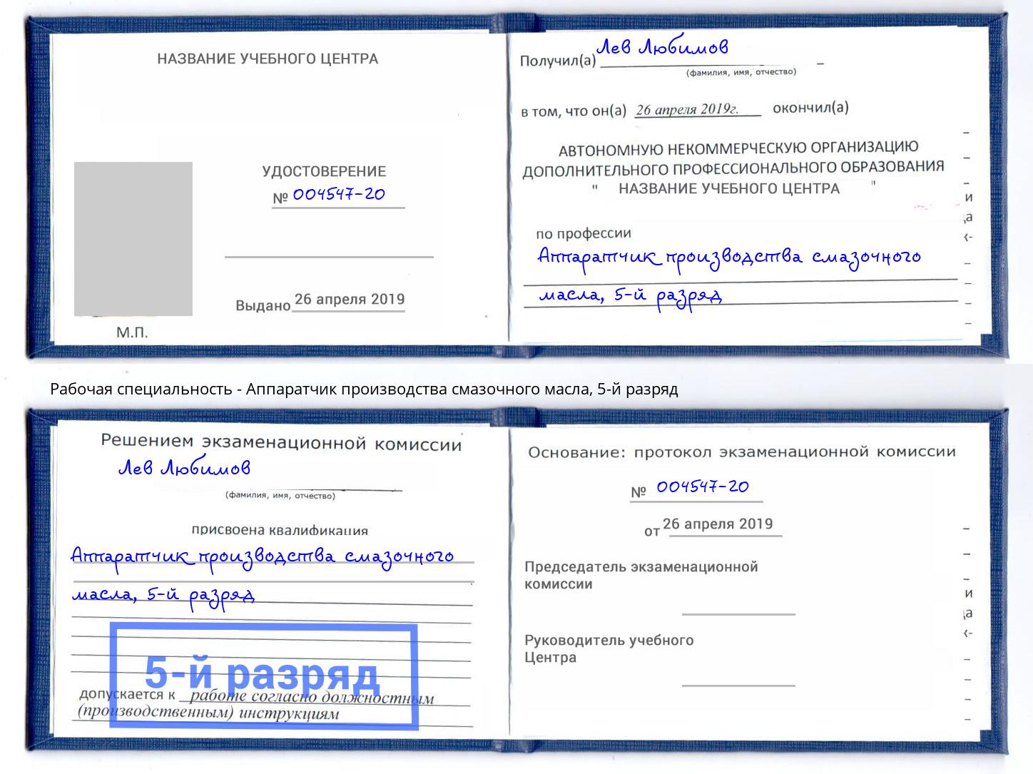 корочка 5-й разряд Аппаратчик производства смазочного масла Куйбышев