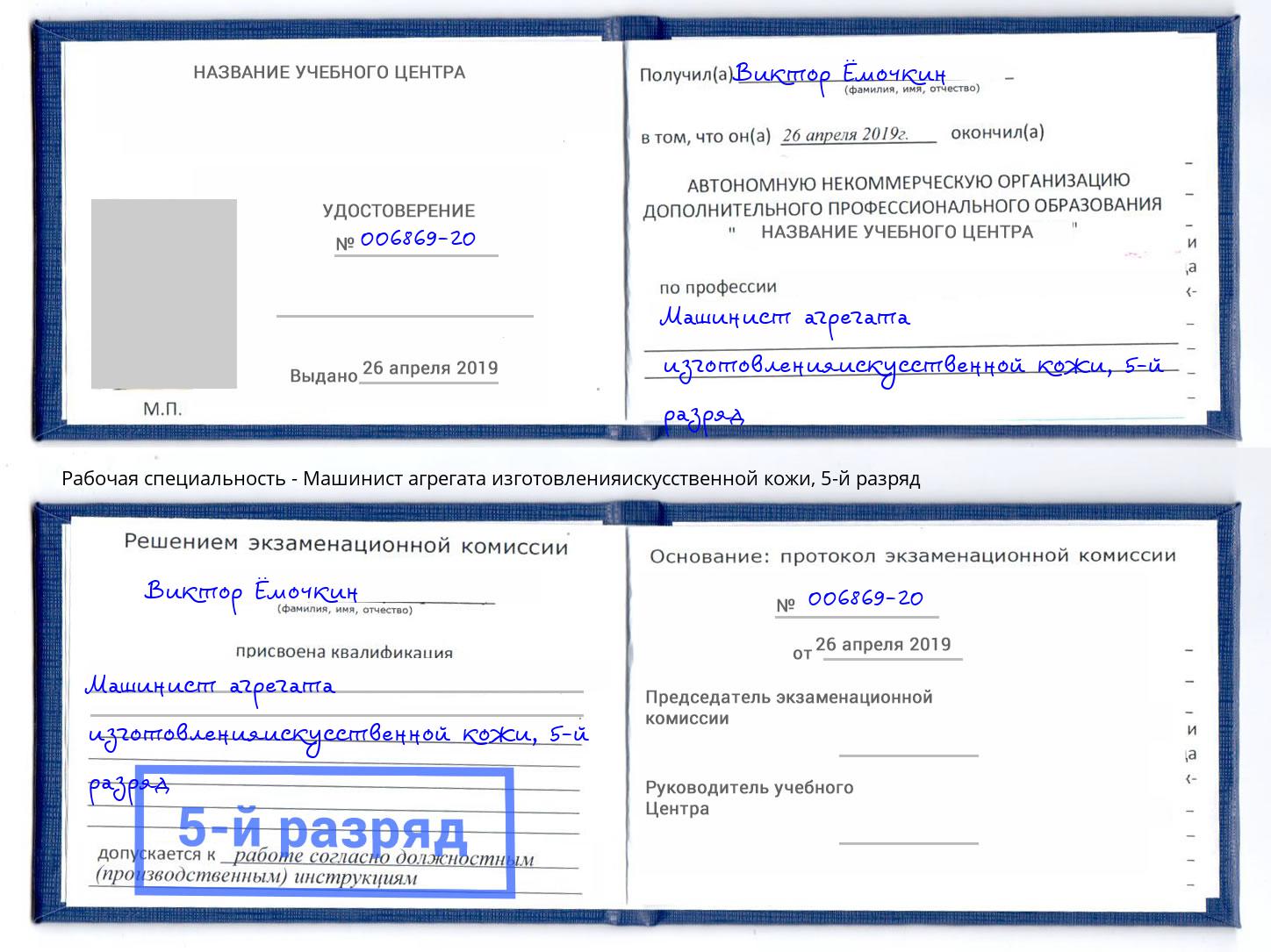корочка 5-й разряд Машинист агрегата изготовленияискусственной кожи Куйбышев