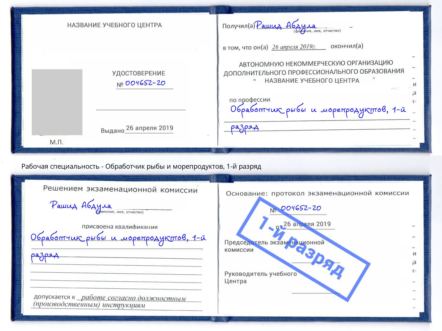 корочка 1-й разряд Обработчик рыбы и морепродуктов Куйбышев