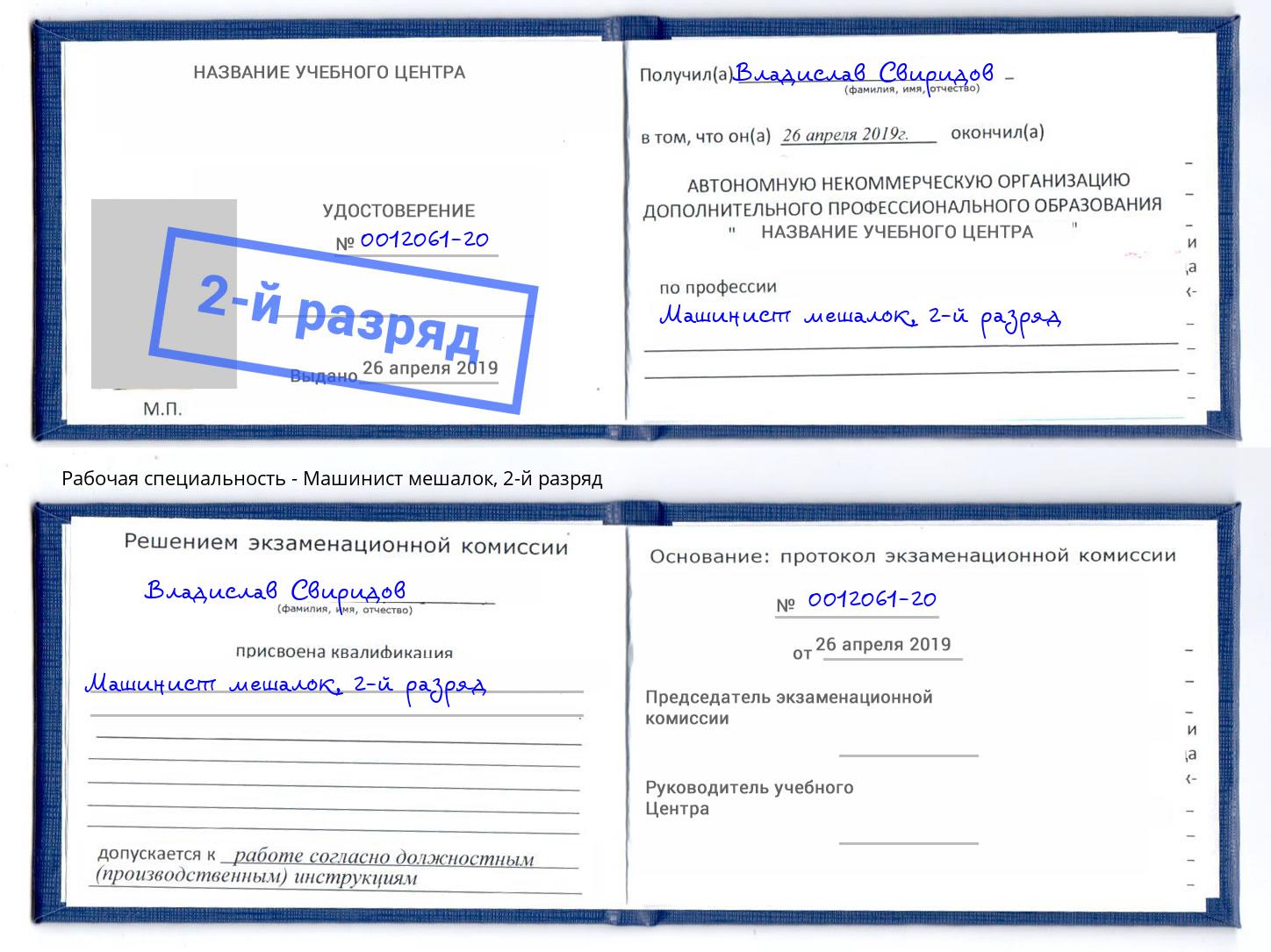 корочка 2-й разряд Машинист мешалок Куйбышев