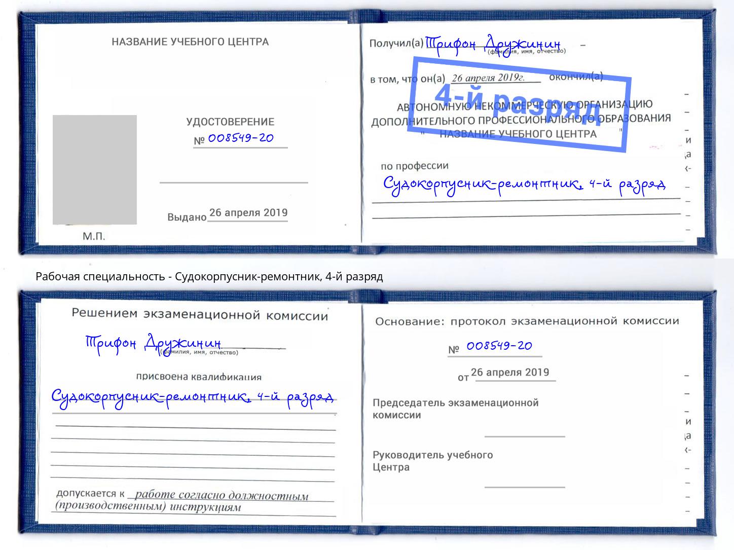 корочка 4-й разряд Судокорпусник-ремонтник Куйбышев