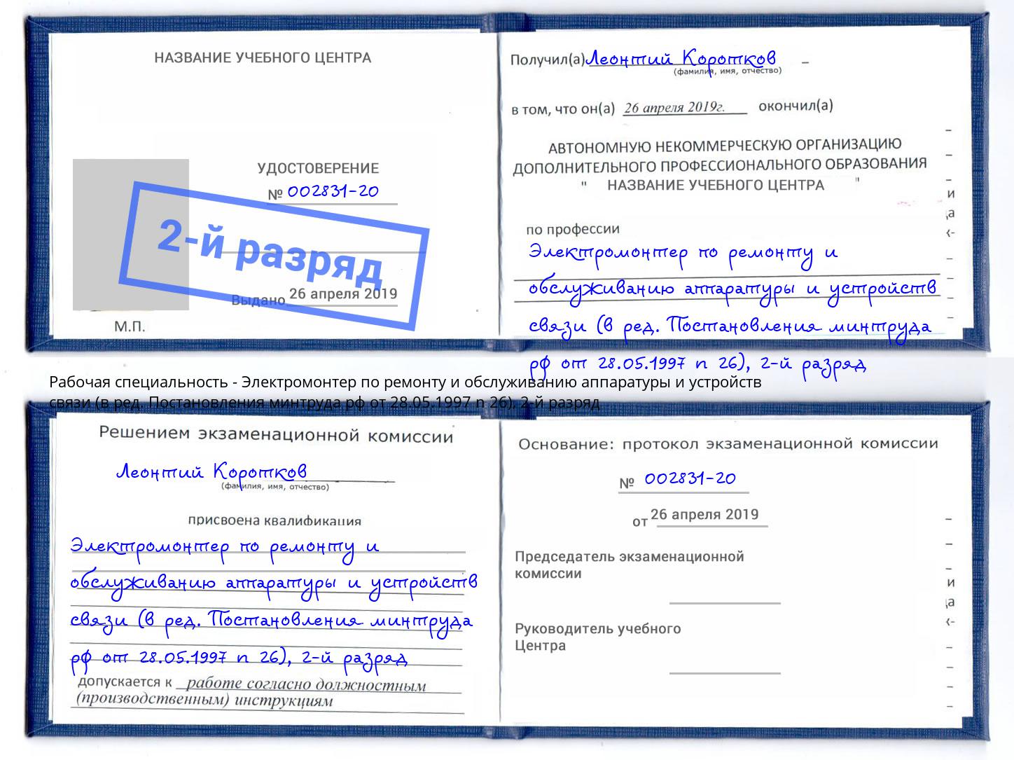 корочка 2-й разряд Электромонтер по ремонту и обслуживанию аппаратуры и устройств связи (в ред. Постановления минтруда рф от 28.05.1997 n 26) Куйбышев