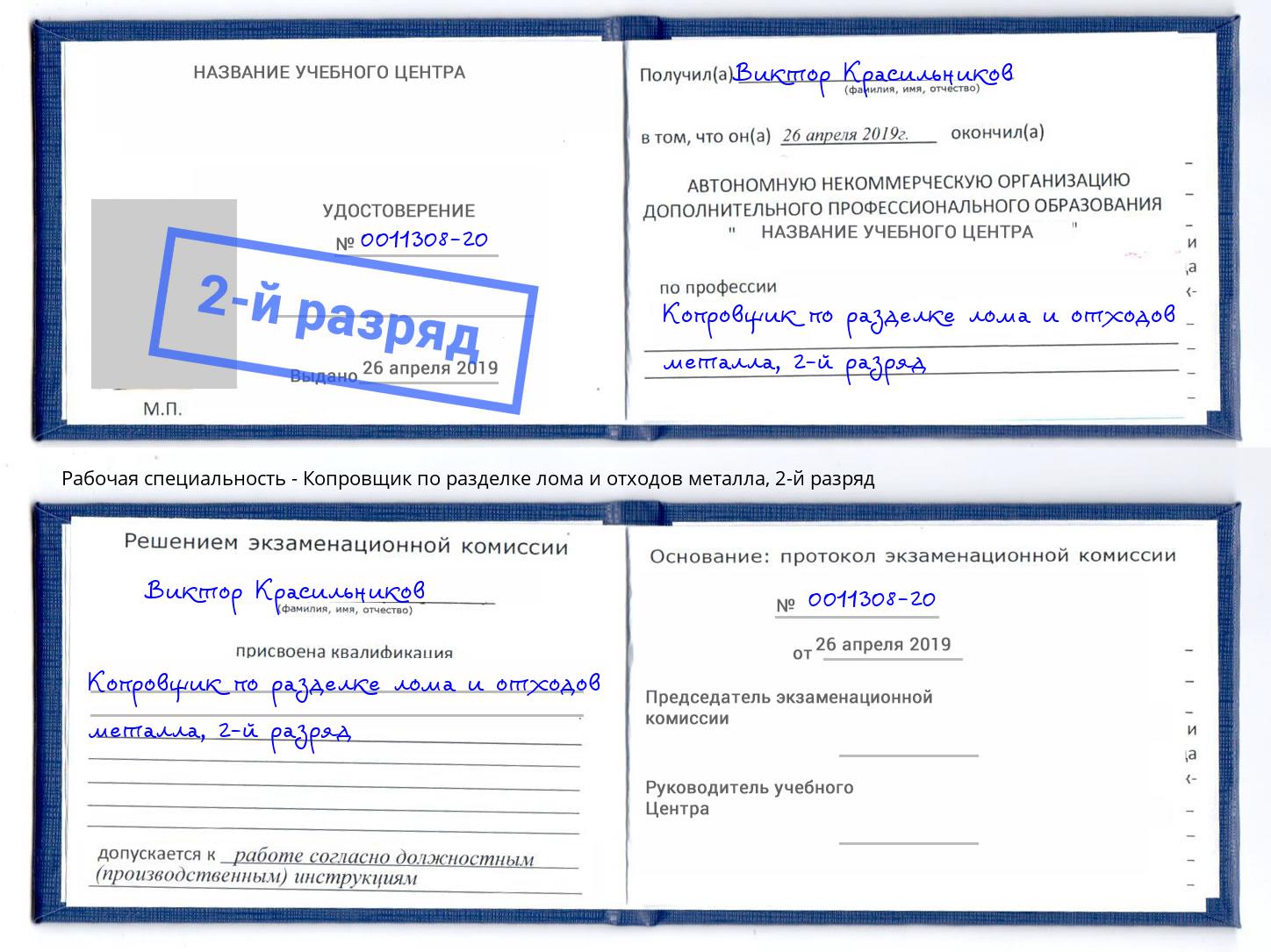 корочка 2-й разряд Копровщик по разделке лома и отходов металла Куйбышев