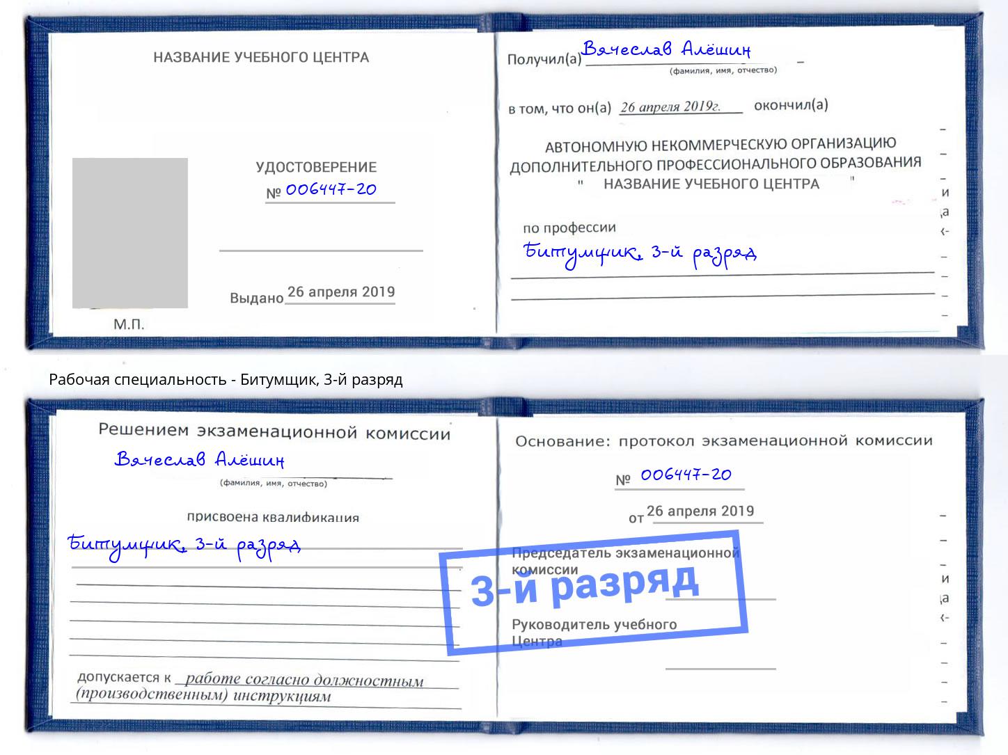 корочка 3-й разряд Битумщик Куйбышев