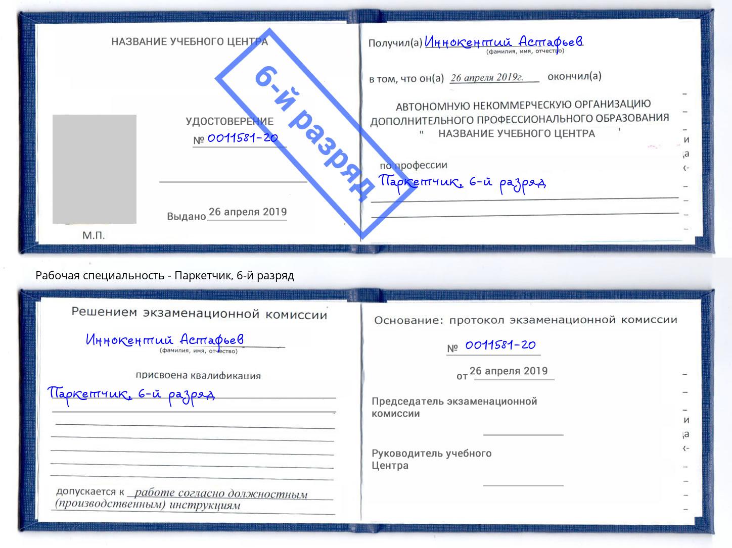 корочка 6-й разряд Паркетчик Куйбышев