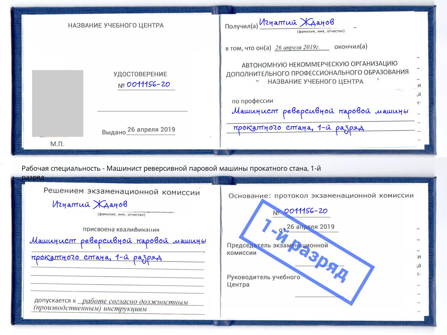 корочка 1-й разряд Машинист реверсивной паровой машины прокатного стана Куйбышев