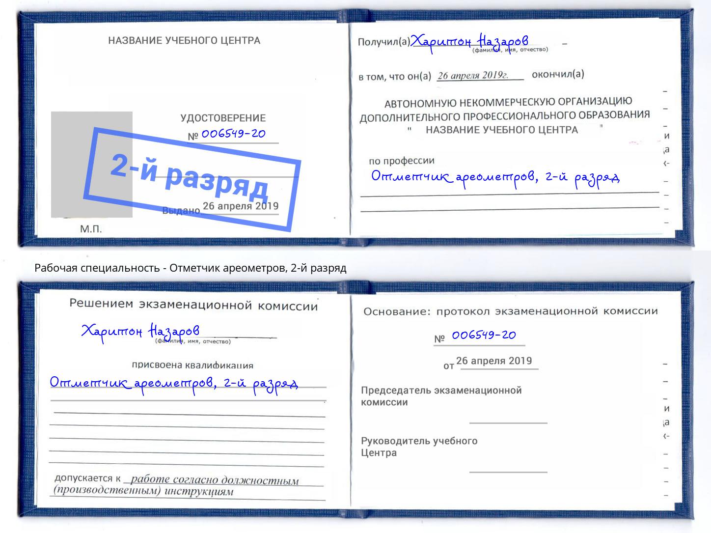 корочка 2-й разряд Отметчик ареометров Куйбышев