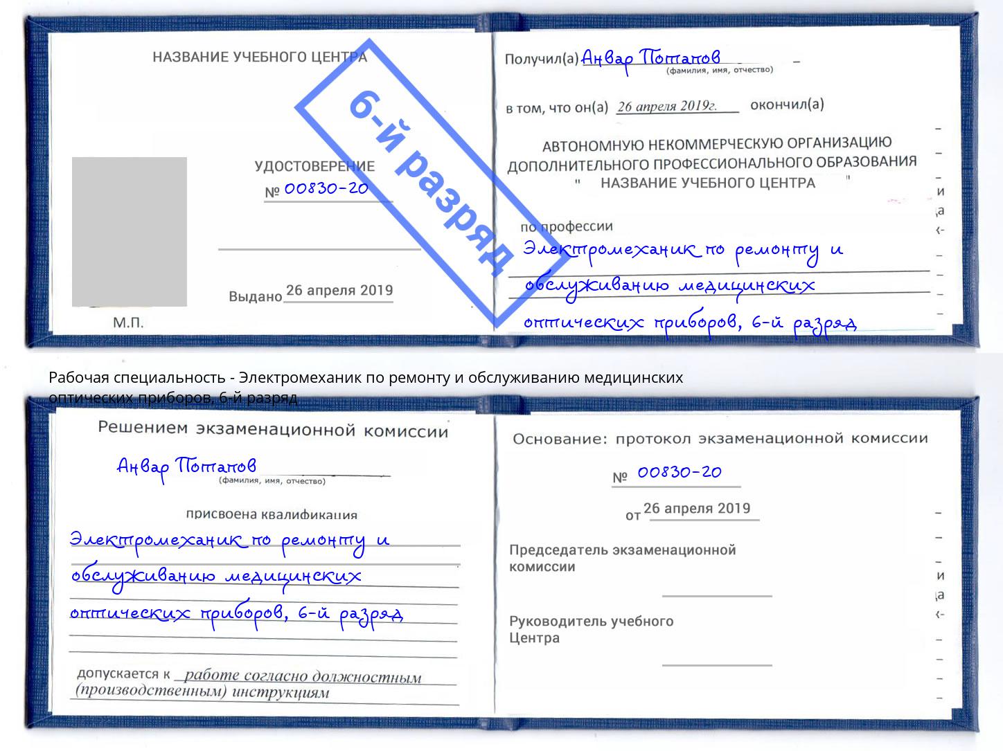 корочка 6-й разряд Электромеханик по ремонту и обслуживанию медицинских оптических приборов Куйбышев