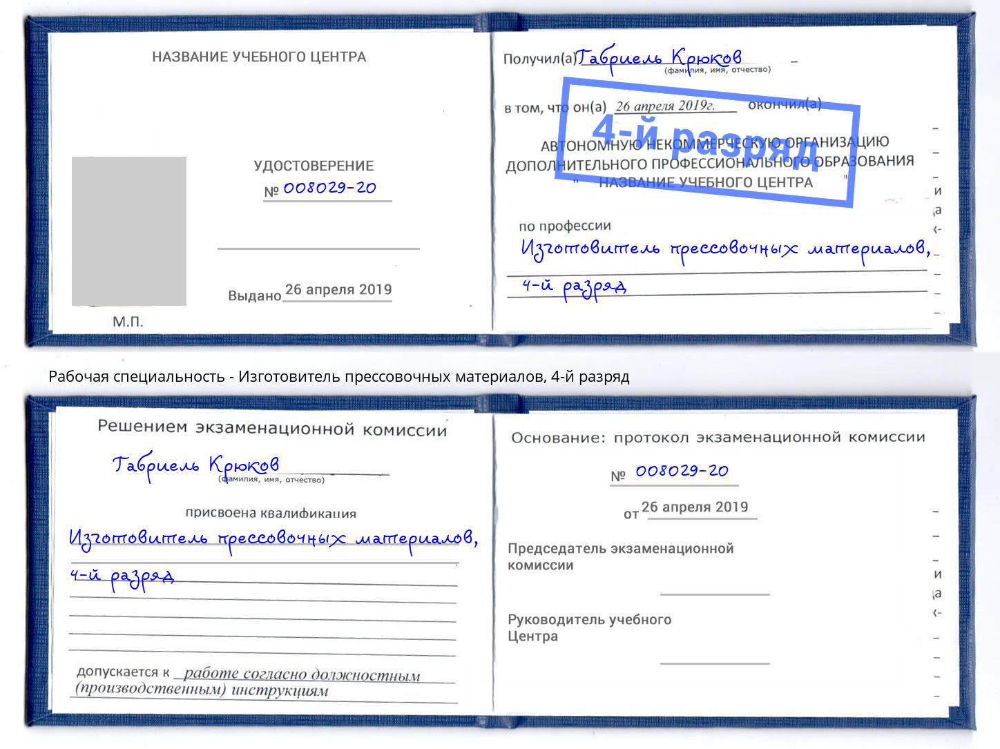 корочка 4-й разряд Изготовитель прессовочных материалов Куйбышев