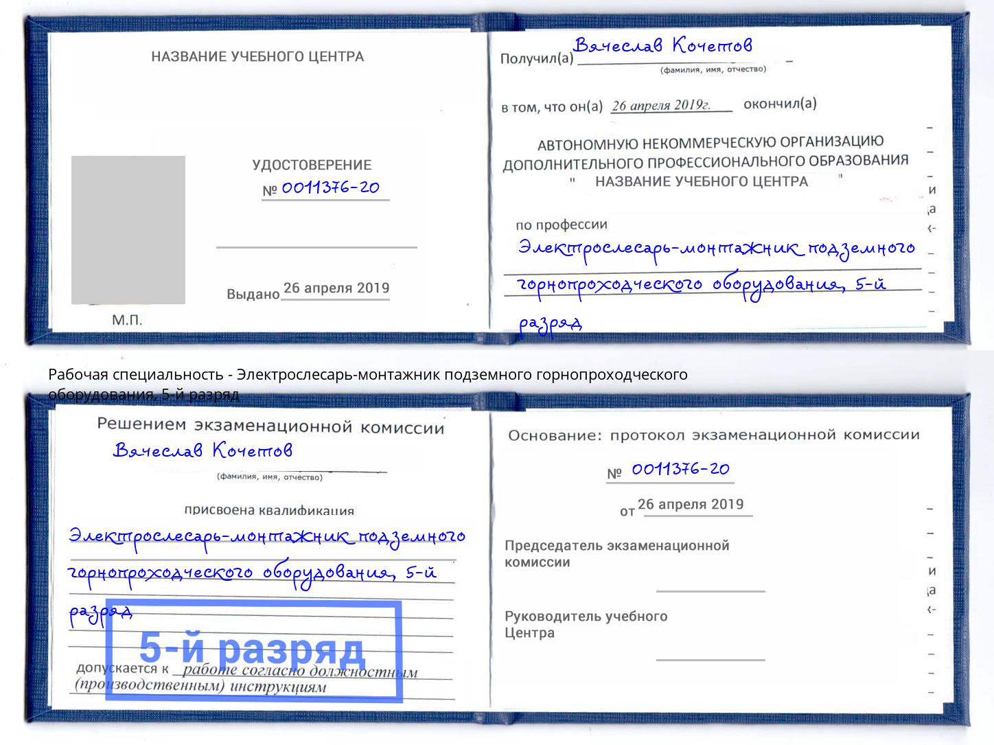 корочка 5-й разряд Электрослесарь-монтажник подземного горнопроходческого оборудования Куйбышев