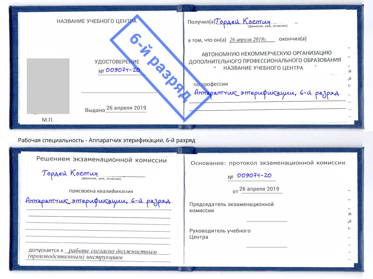корочка 6-й разряд Аппаратчик этерификации Куйбышев