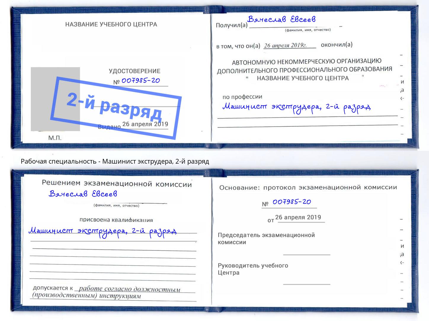 корочка 2-й разряд Машинист экструдера Куйбышев