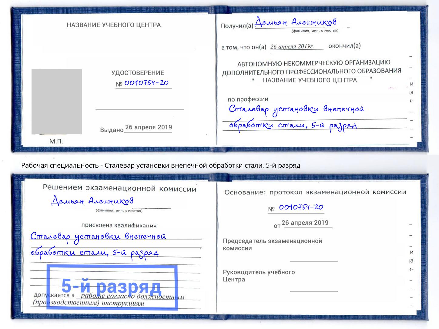 корочка 5-й разряд Сталевар установки внепечной обработки стали Куйбышев