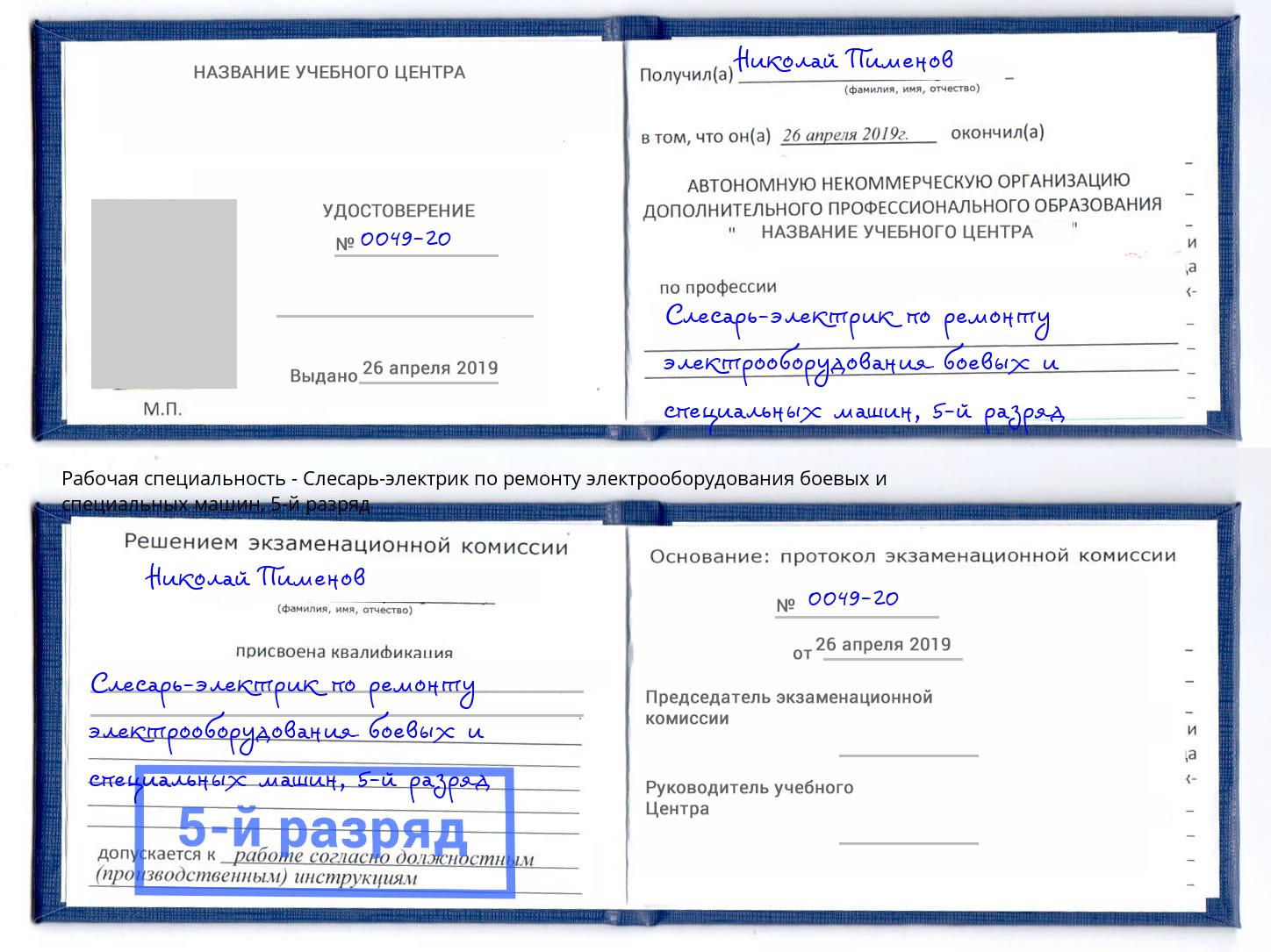 корочка 5-й разряд Слесарь-электрик по ремонту электрооборудования боевых и специальных машин Куйбышев