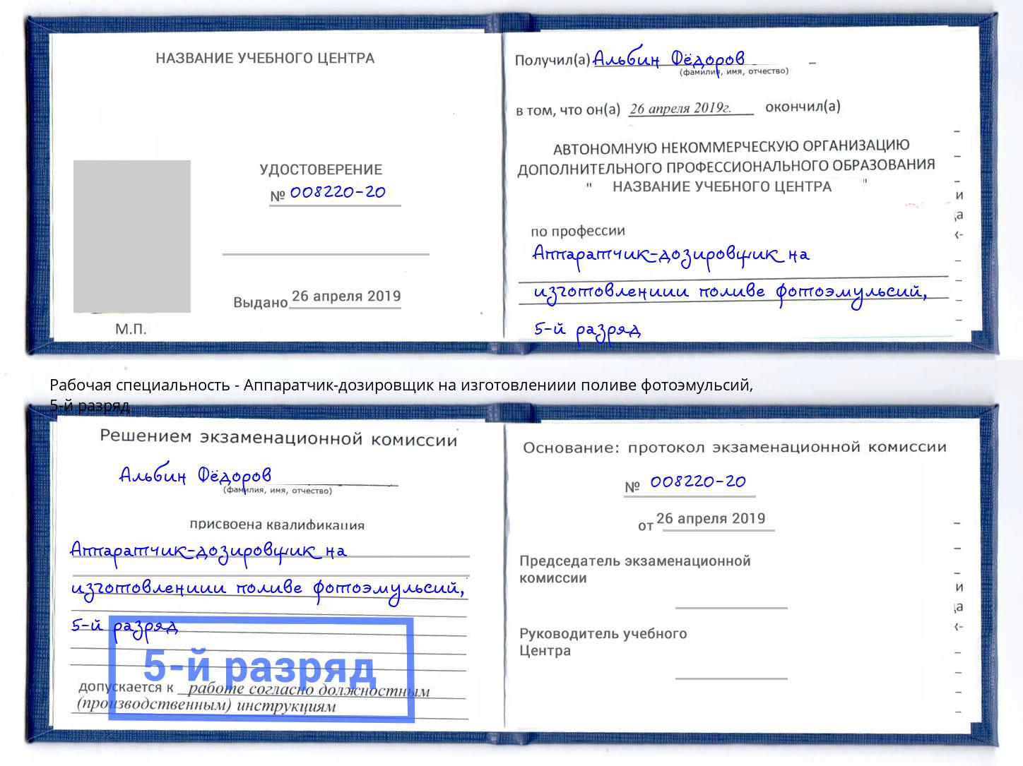 корочка 5-й разряд Аппаратчик-дозировщик на изготовлениии поливе фотоэмульсий Куйбышев