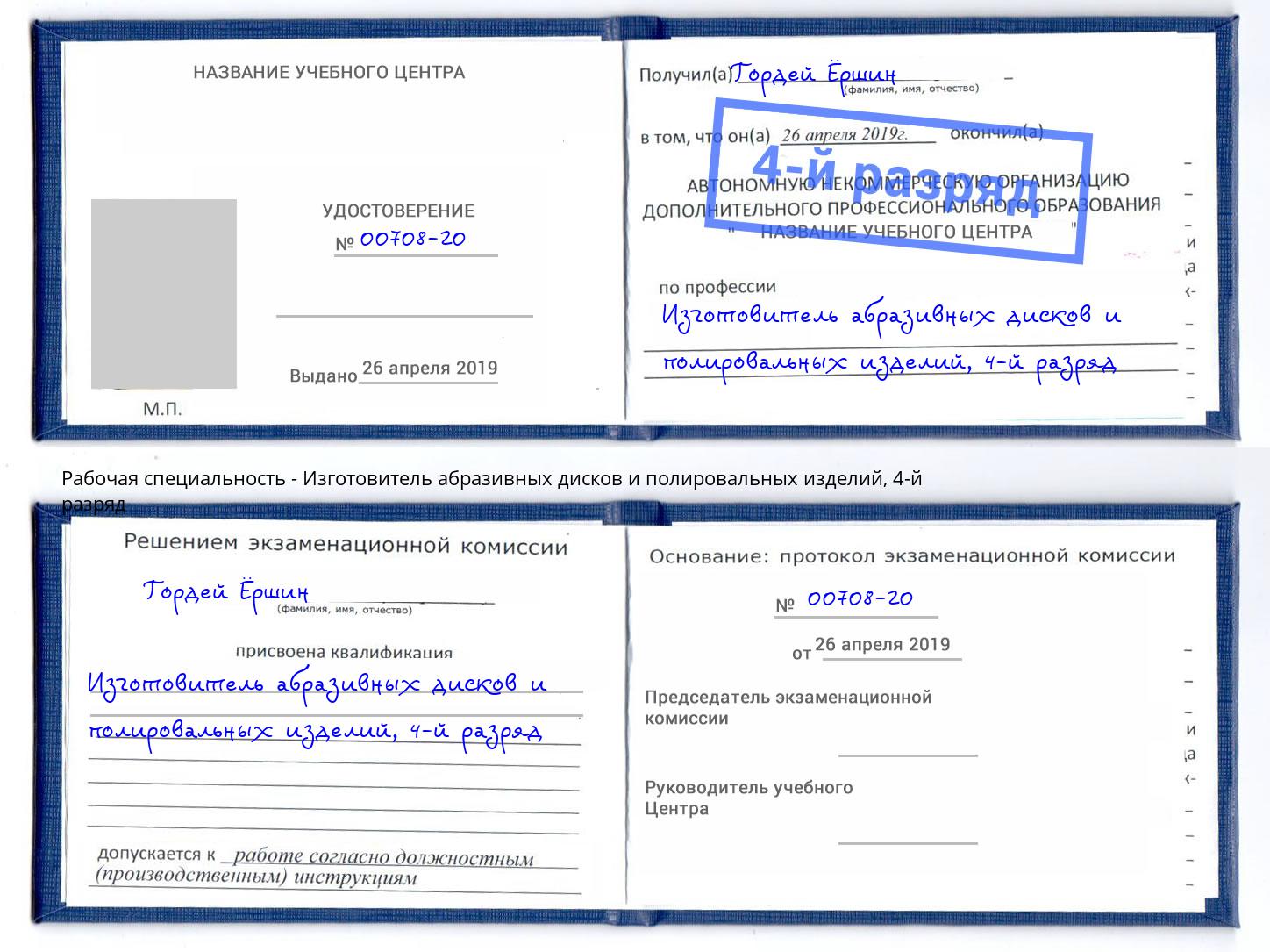 корочка 4-й разряд Изготовитель абразивных дисков и полировальных изделий Куйбышев