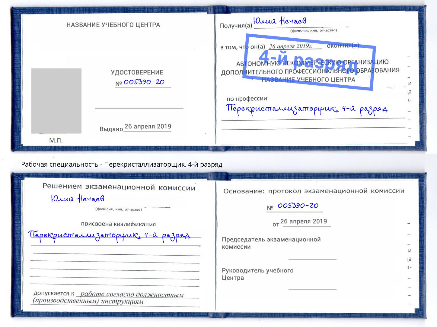 корочка 4-й разряд Перекристаллизаторщик Куйбышев