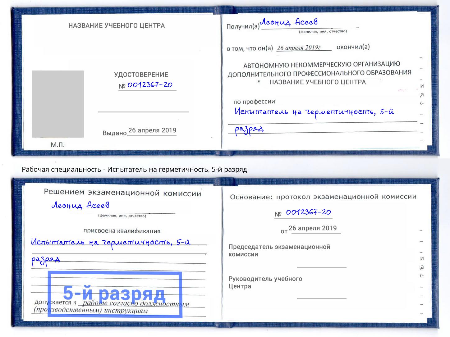 корочка 5-й разряд Испытатель на герметичность Куйбышев