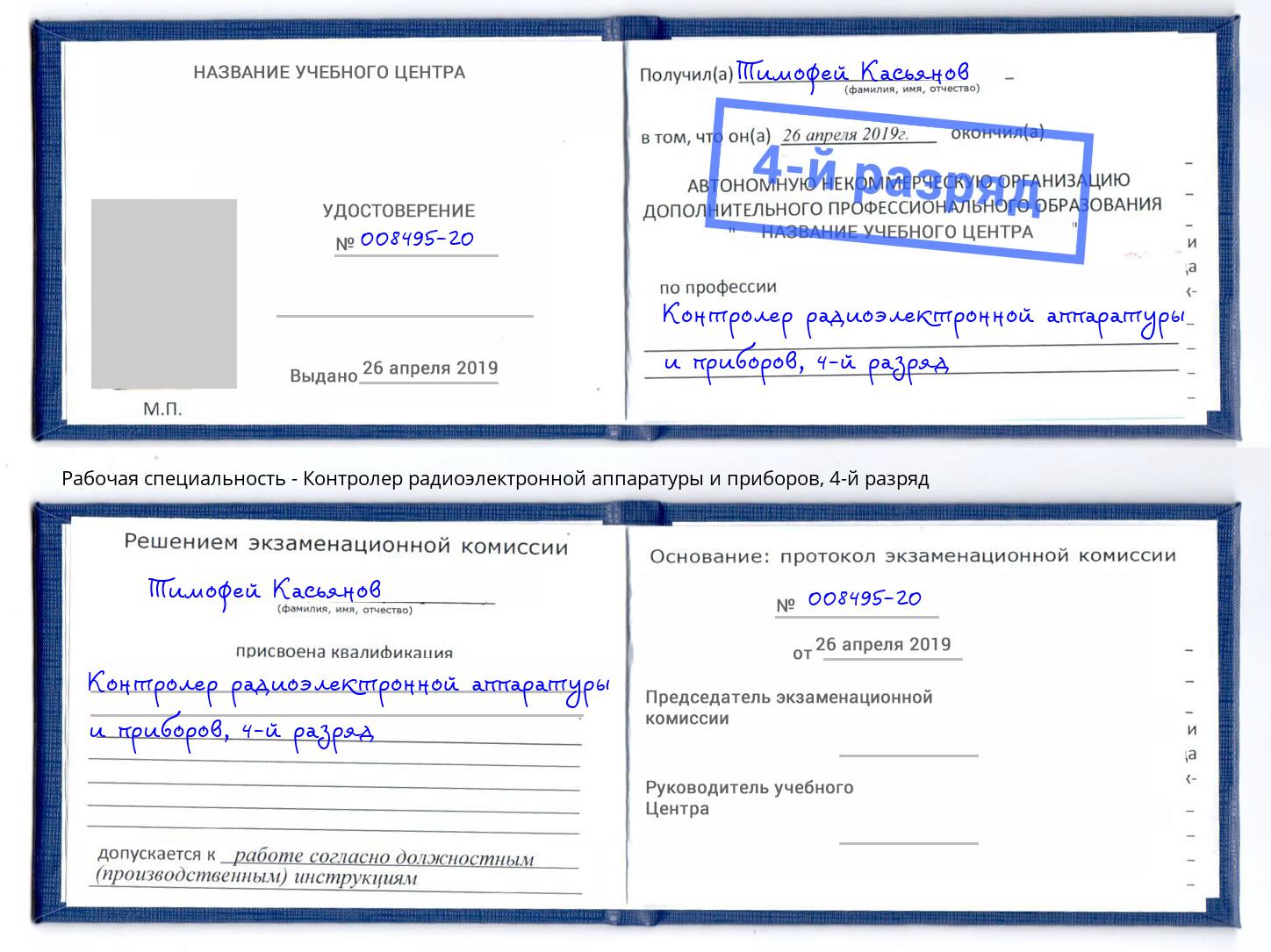 корочка 4-й разряд Контролер радиоэлектронной аппаратуры и приборов Куйбышев