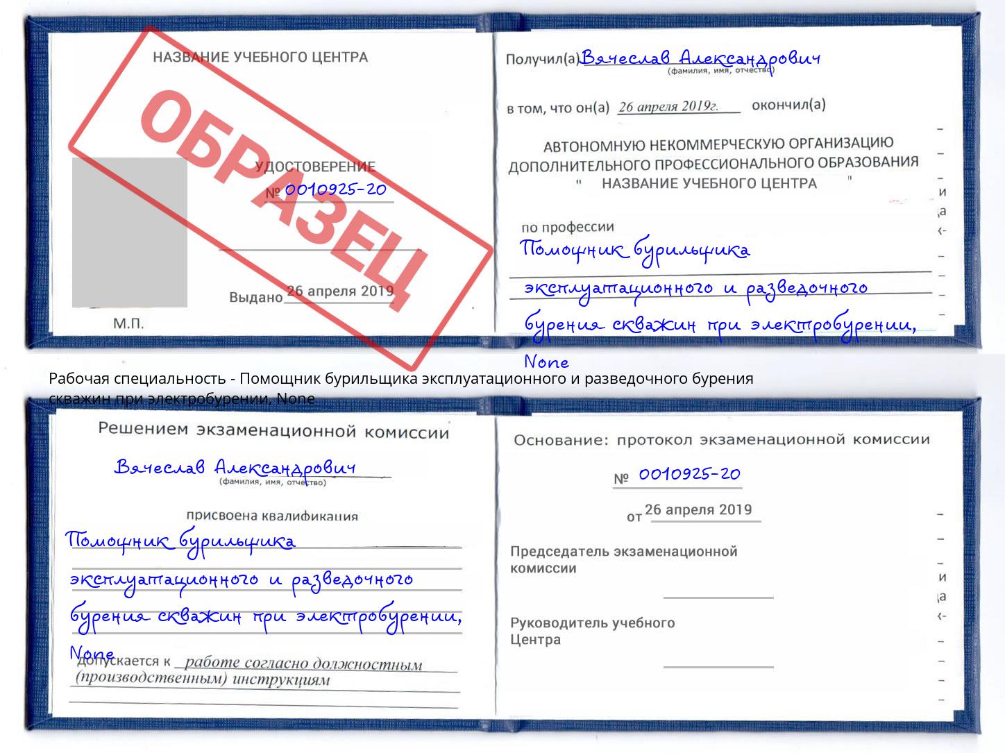 корочка None Помощник бурильщика эксплуатационного и разведочного бурения скважин при электробурении Куйбышев