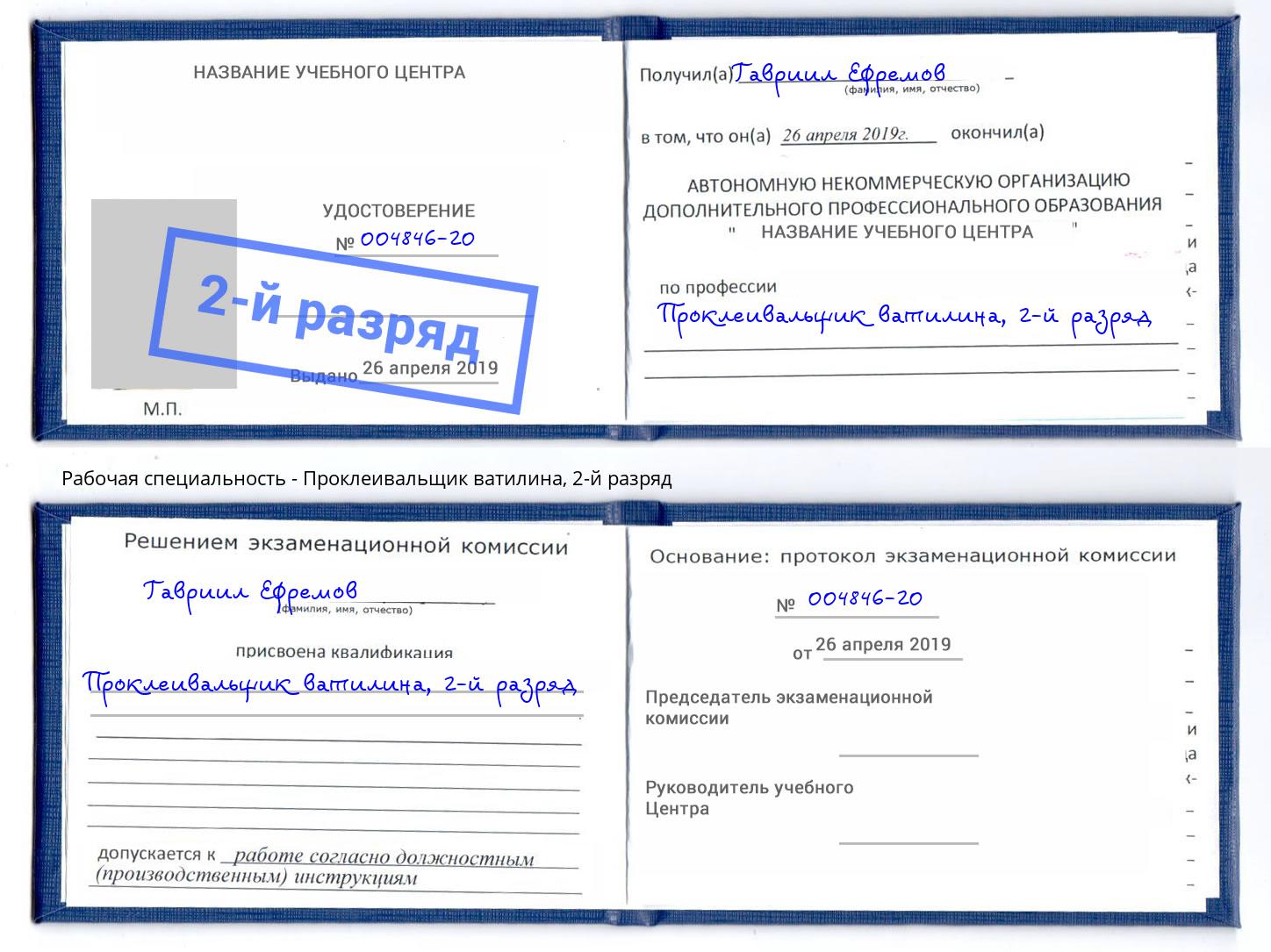 корочка 2-й разряд Проклеивальщик ватилина Куйбышев