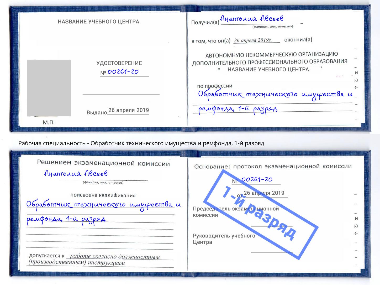 корочка 1-й разряд Обработчик технического имущества и ремфонда Куйбышев