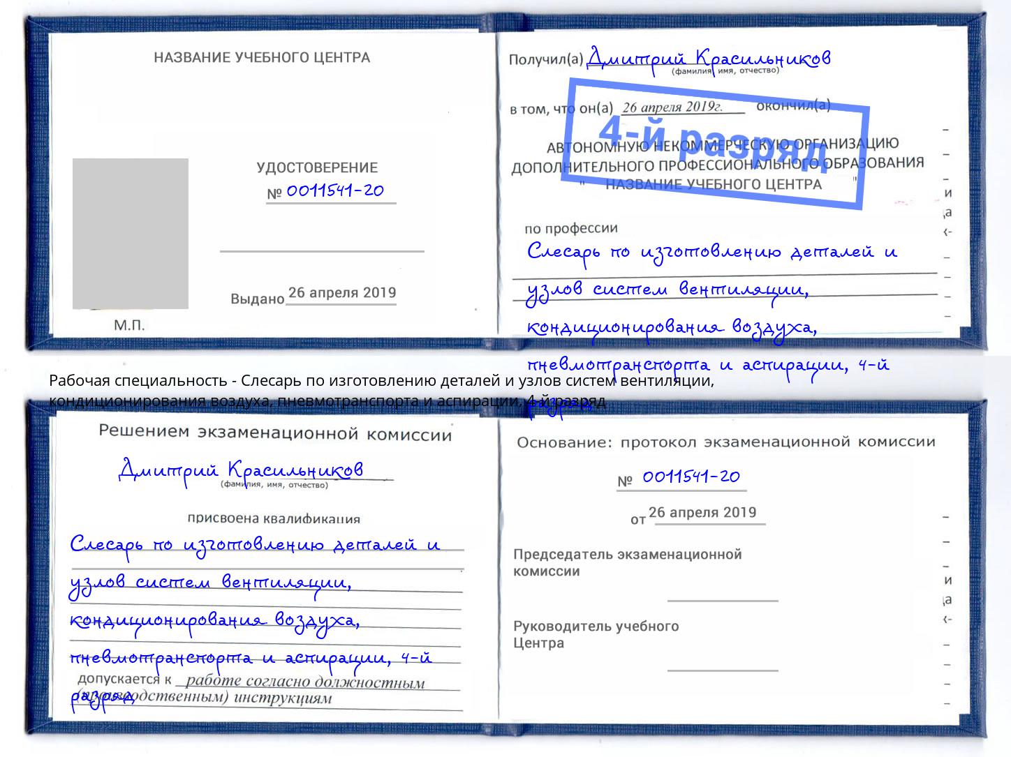 корочка 4-й разряд Слесарь по изготовлению деталей и узлов систем вентиляции, кондиционирования воздуха, пневмотранспорта и аспирации Куйбышев