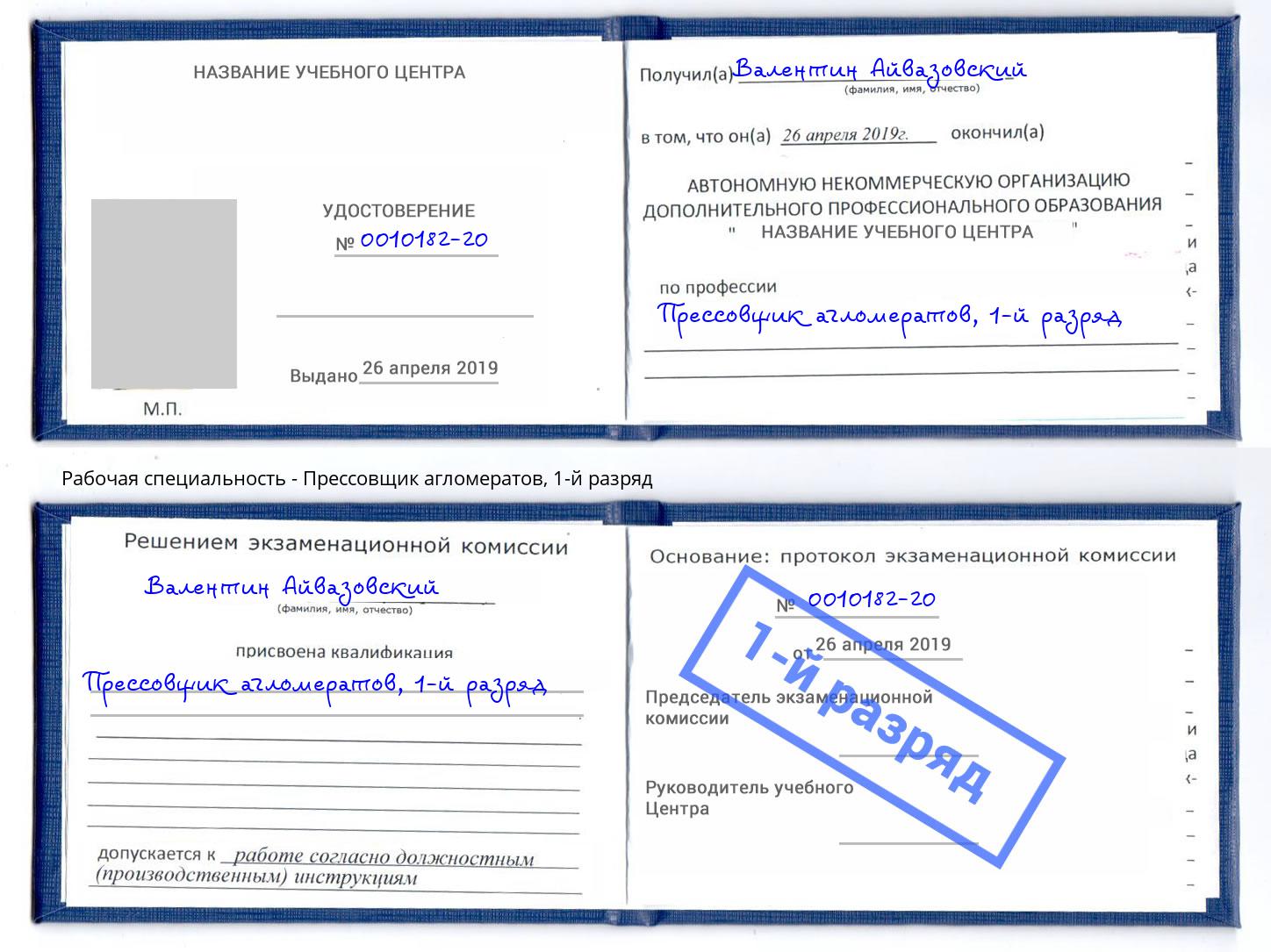 корочка 1-й разряд Прессовщик агломератов Куйбышев