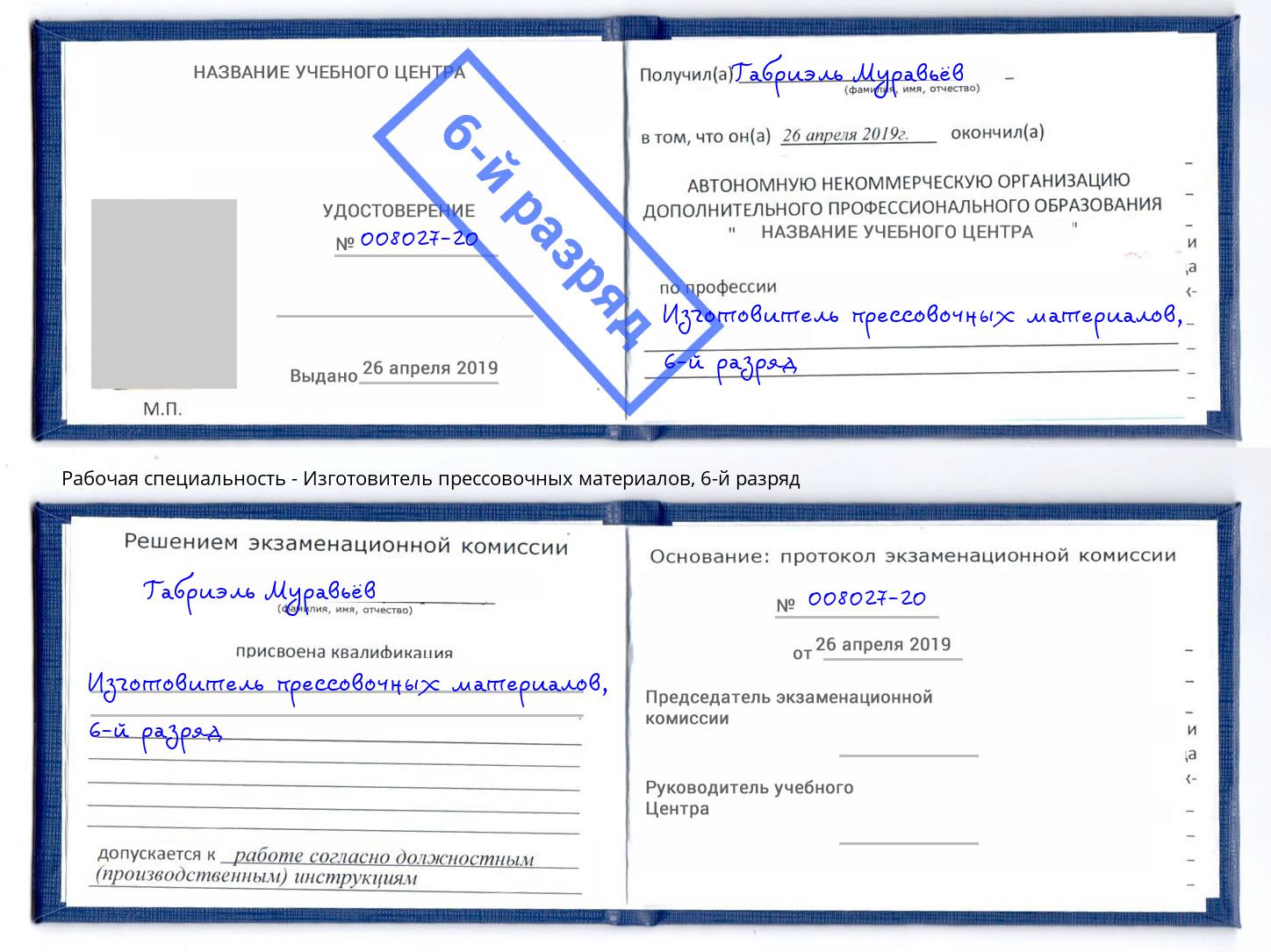 корочка 6-й разряд Изготовитель прессовочных материалов Куйбышев