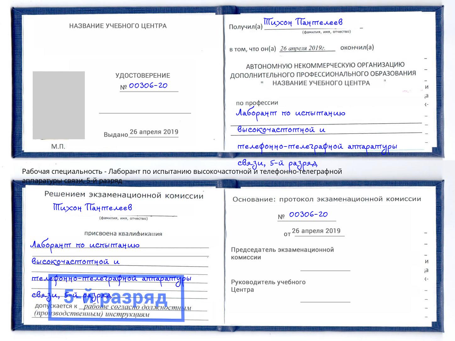 корочка 5-й разряд Лаборант по испытанию высокочастотной и телефонно-телеграфной аппаратуры связи Куйбышев