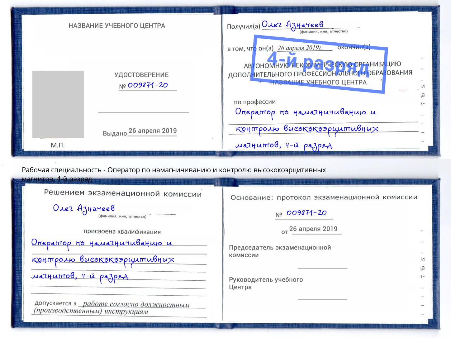 корочка 4-й разряд Оператор по намагничиванию и контролю высококоэрцитивных магнитов Куйбышев