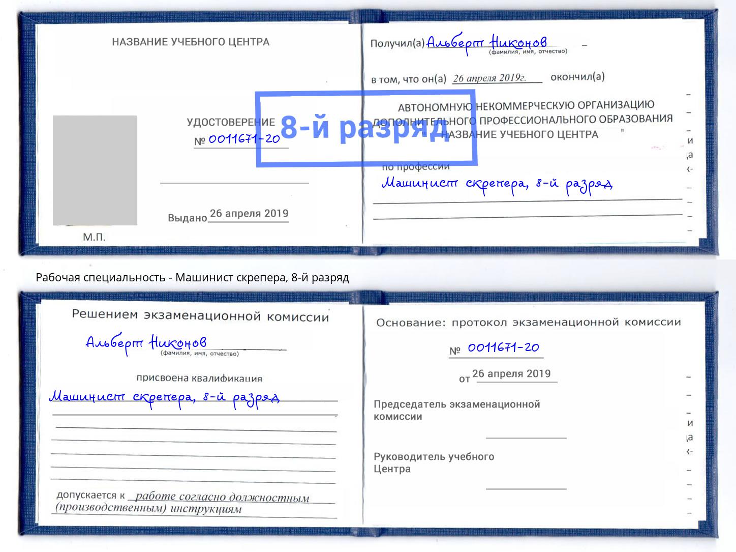 корочка 8-й разряд Машинист скрепера Куйбышев