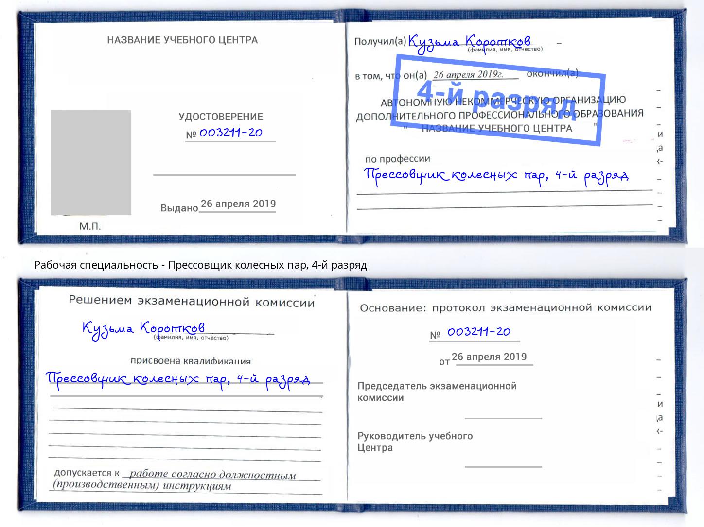 корочка 4-й разряд Прессовщик колесных пар Куйбышев