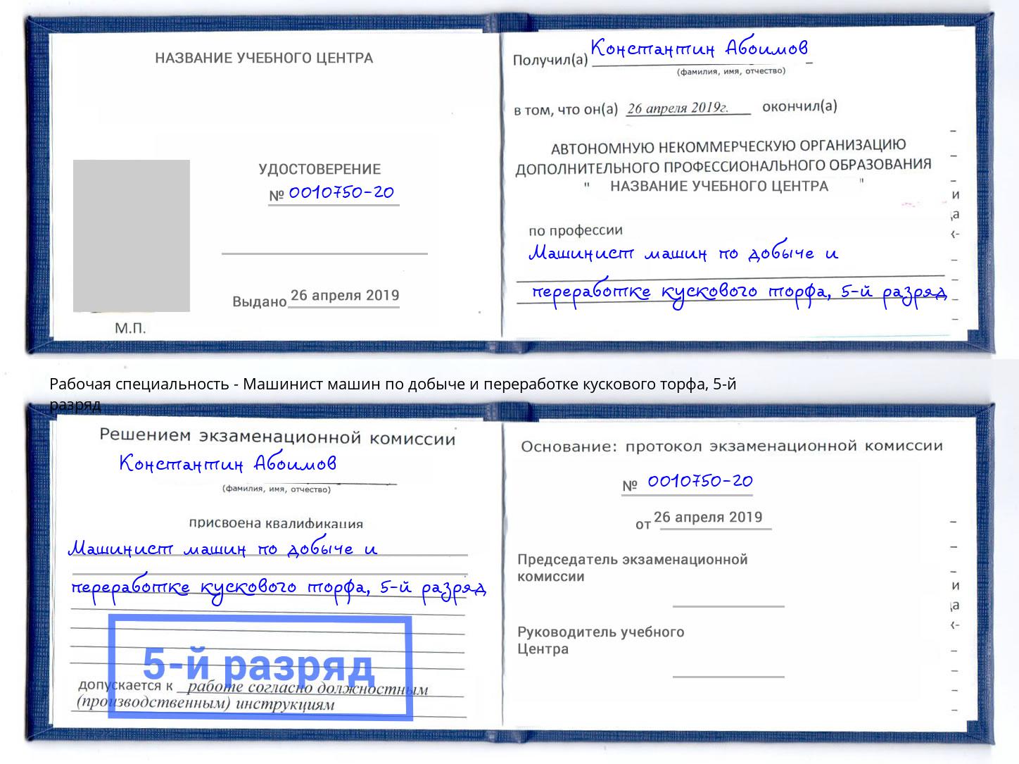 корочка 5-й разряд Машинист машин по добыче и переработке кускового торфа Куйбышев