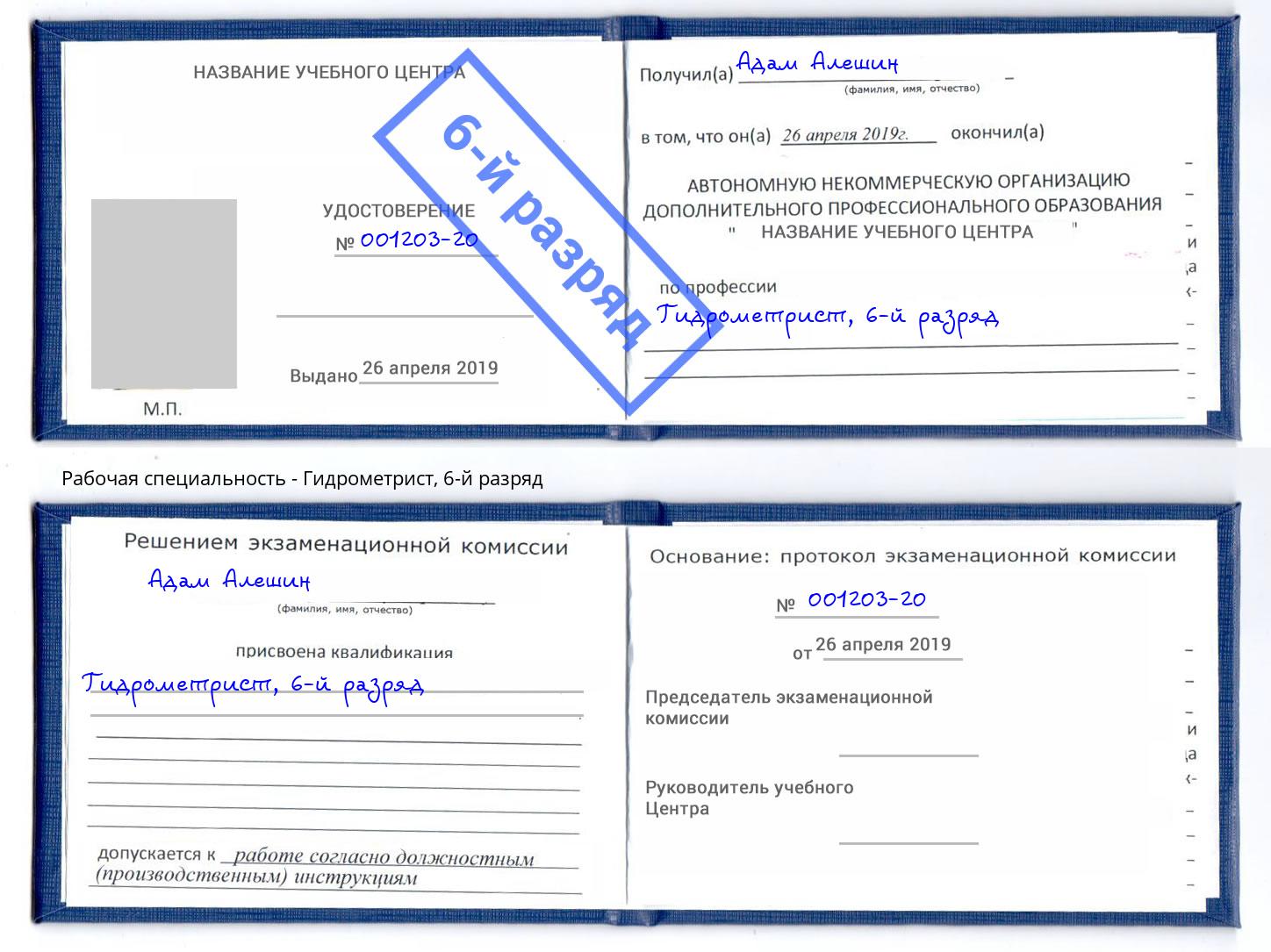 корочка 6-й разряд Гидрометрист Куйбышев