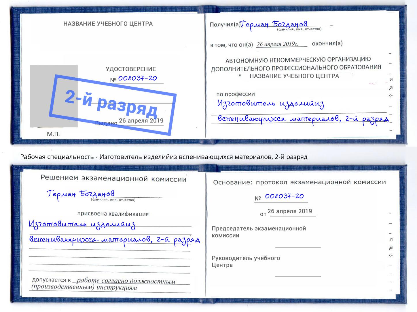 корочка 2-й разряд Изготовитель изделийиз вспенивающихся материалов Куйбышев