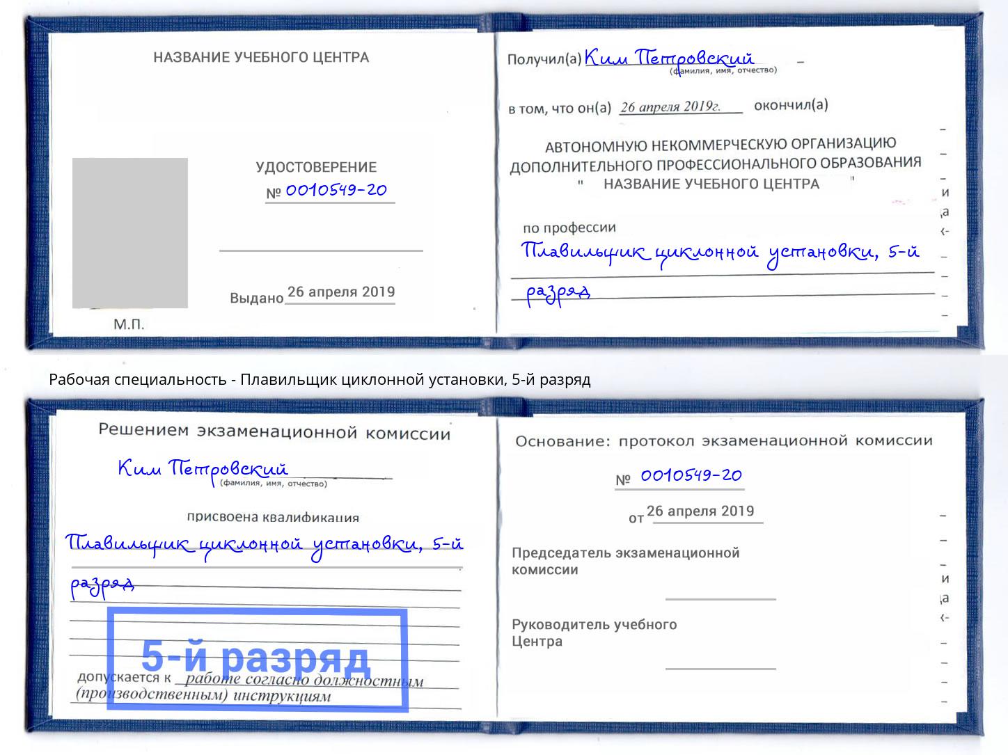 корочка 5-й разряд Плавильщик циклонной установки Куйбышев