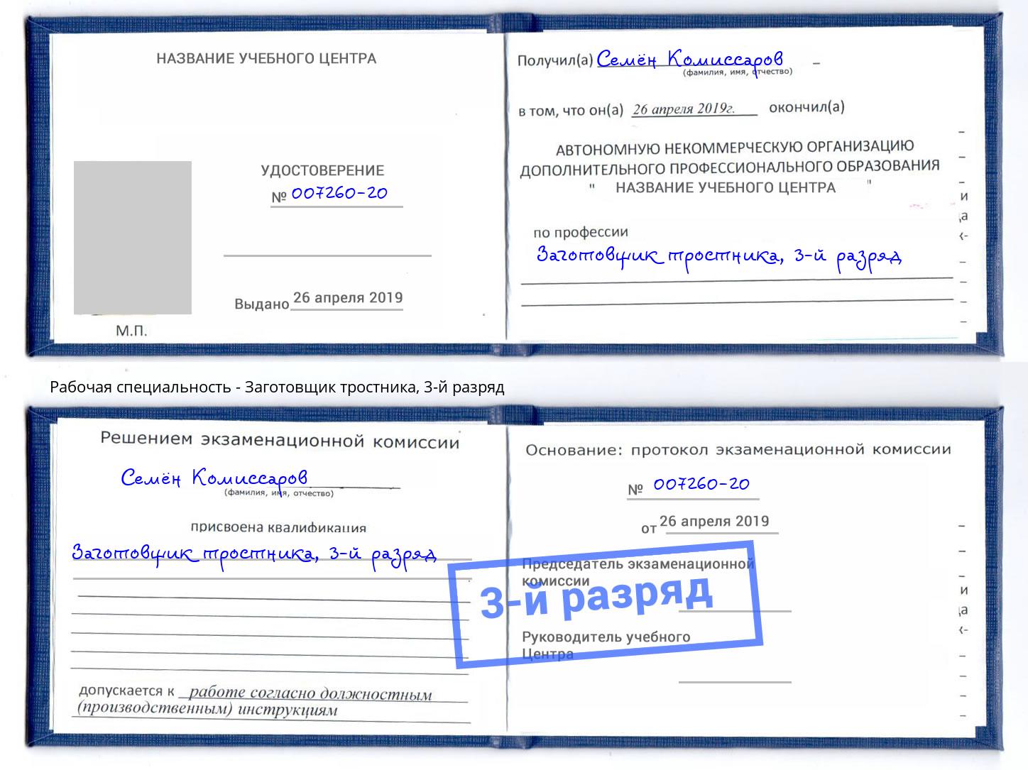 корочка 3-й разряд Заготовщик тростника Куйбышев