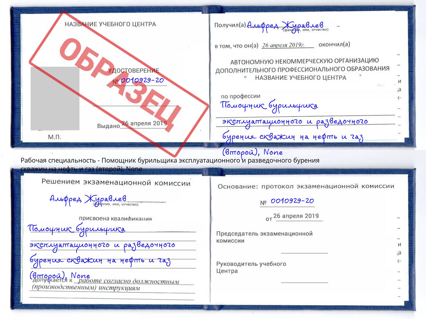 корочка None Помощник бурильщика эксплуатационного и разведочного бурения скважин на нефть и газ (второй) Куйбышев