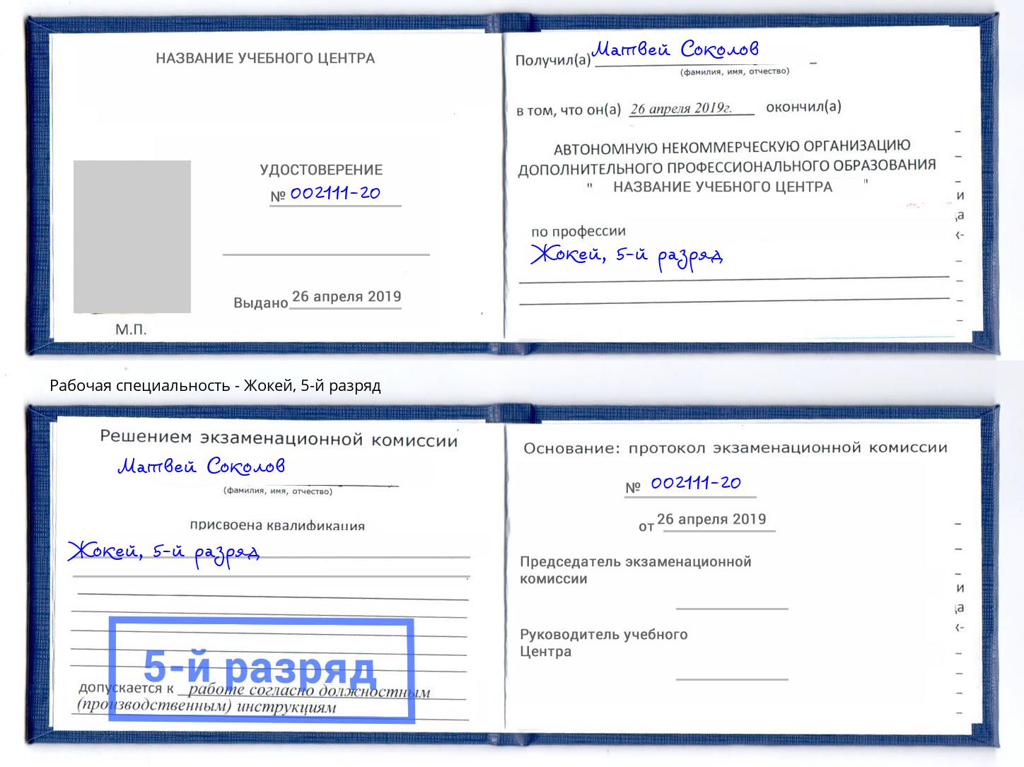 корочка 5-й разряд Жокей Куйбышев