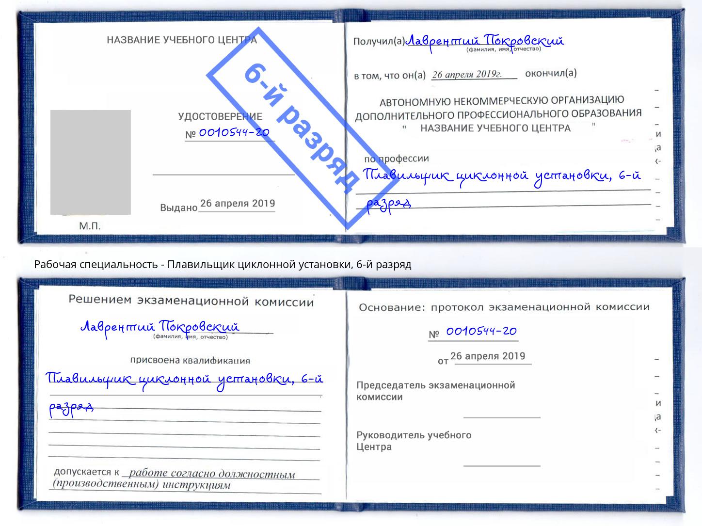 корочка 6-й разряд Плавильщик циклонной установки Куйбышев