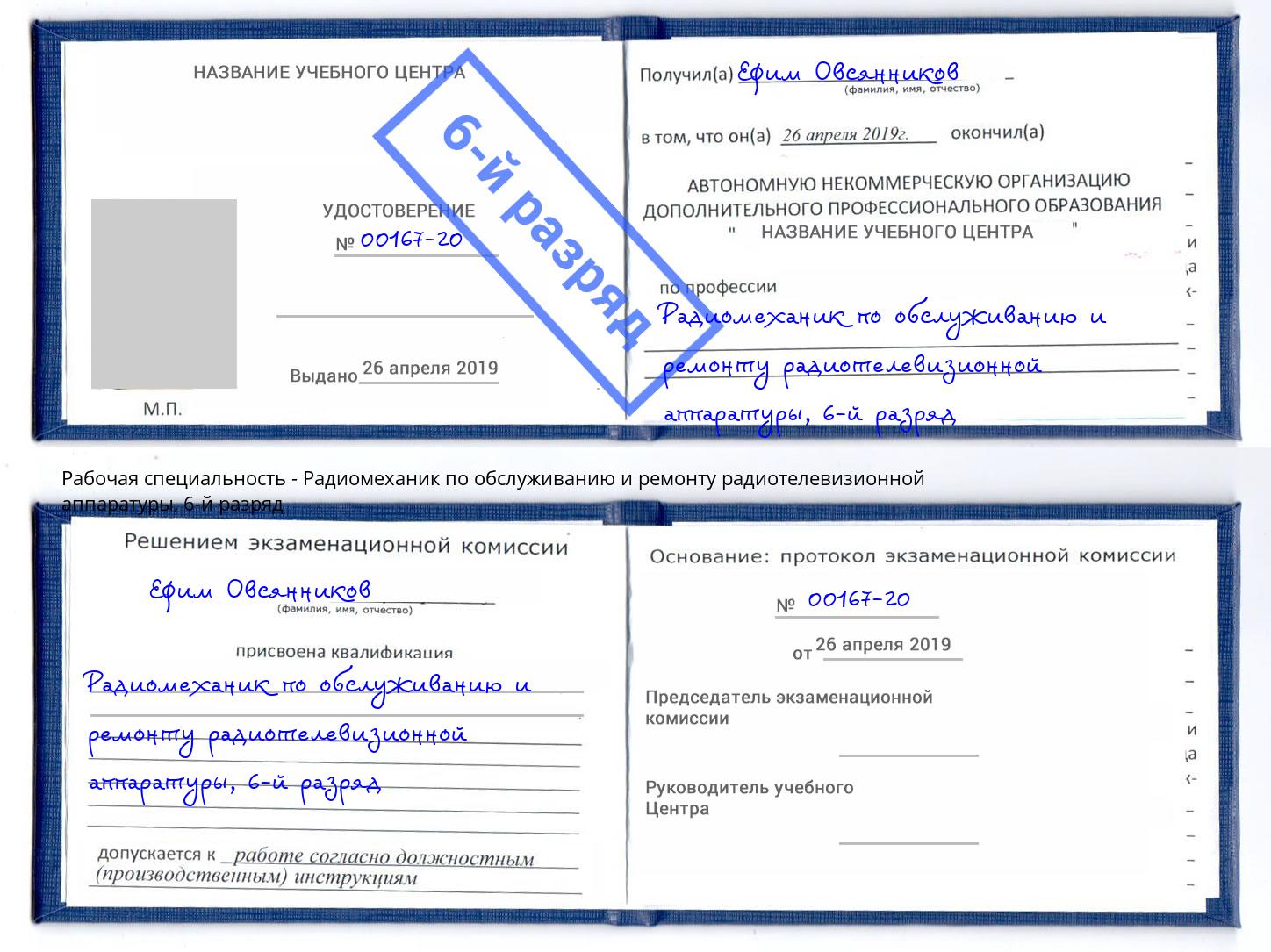 корочка 6-й разряд Радиомеханик по обслуживанию и ремонту радиотелевизионной аппаратуры Куйбышев