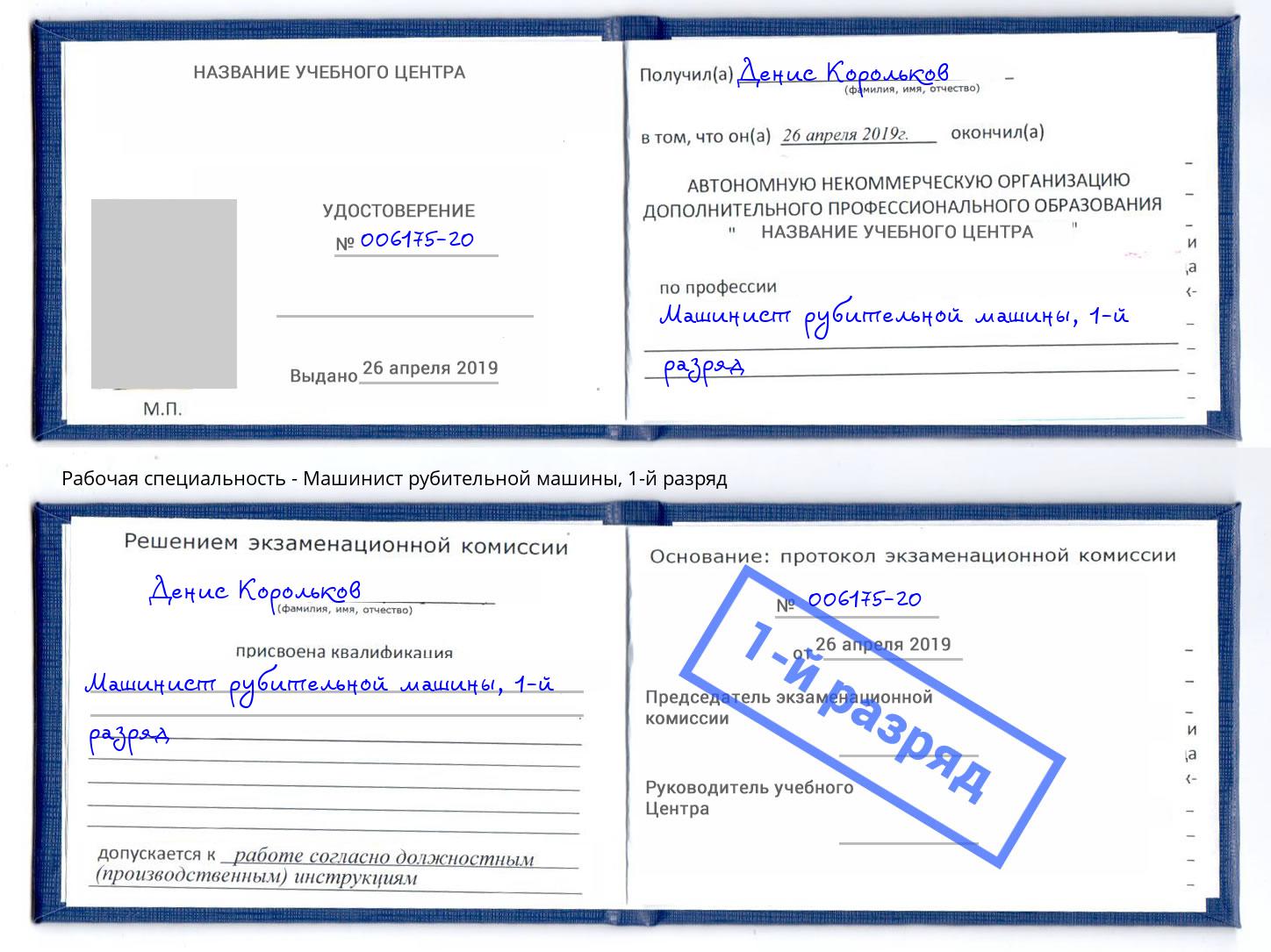 корочка 1-й разряд Машинист рубительной машины Куйбышев