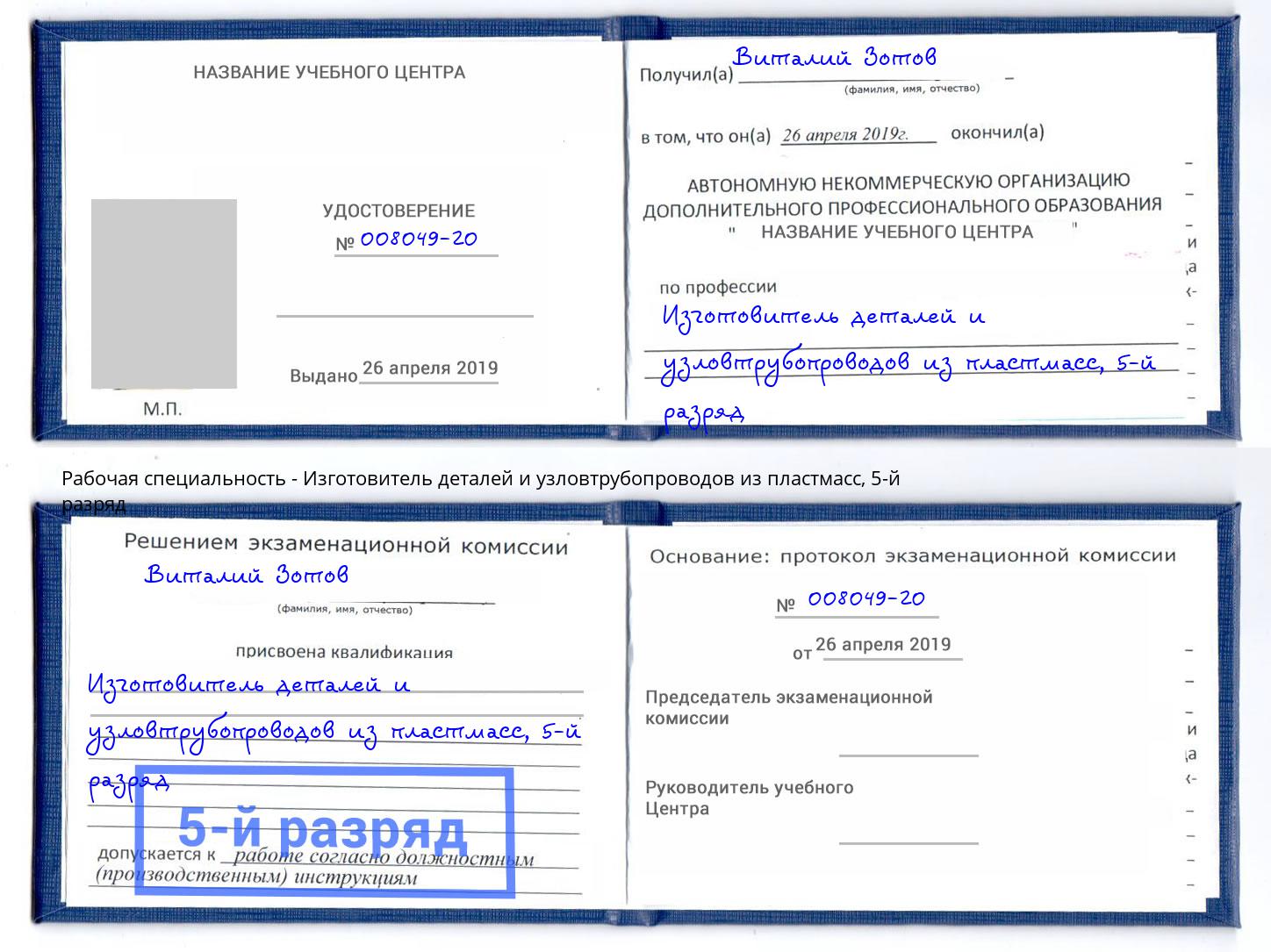 корочка 5-й разряд Изготовитель деталей и узловтрубопроводов из пластмасс Куйбышев