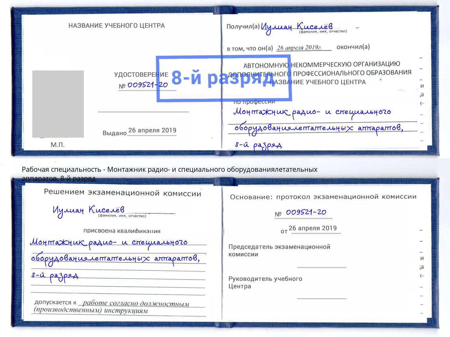 корочка 8-й разряд Монтажник радио- и специального оборудованиялетательных аппаратов Куйбышев