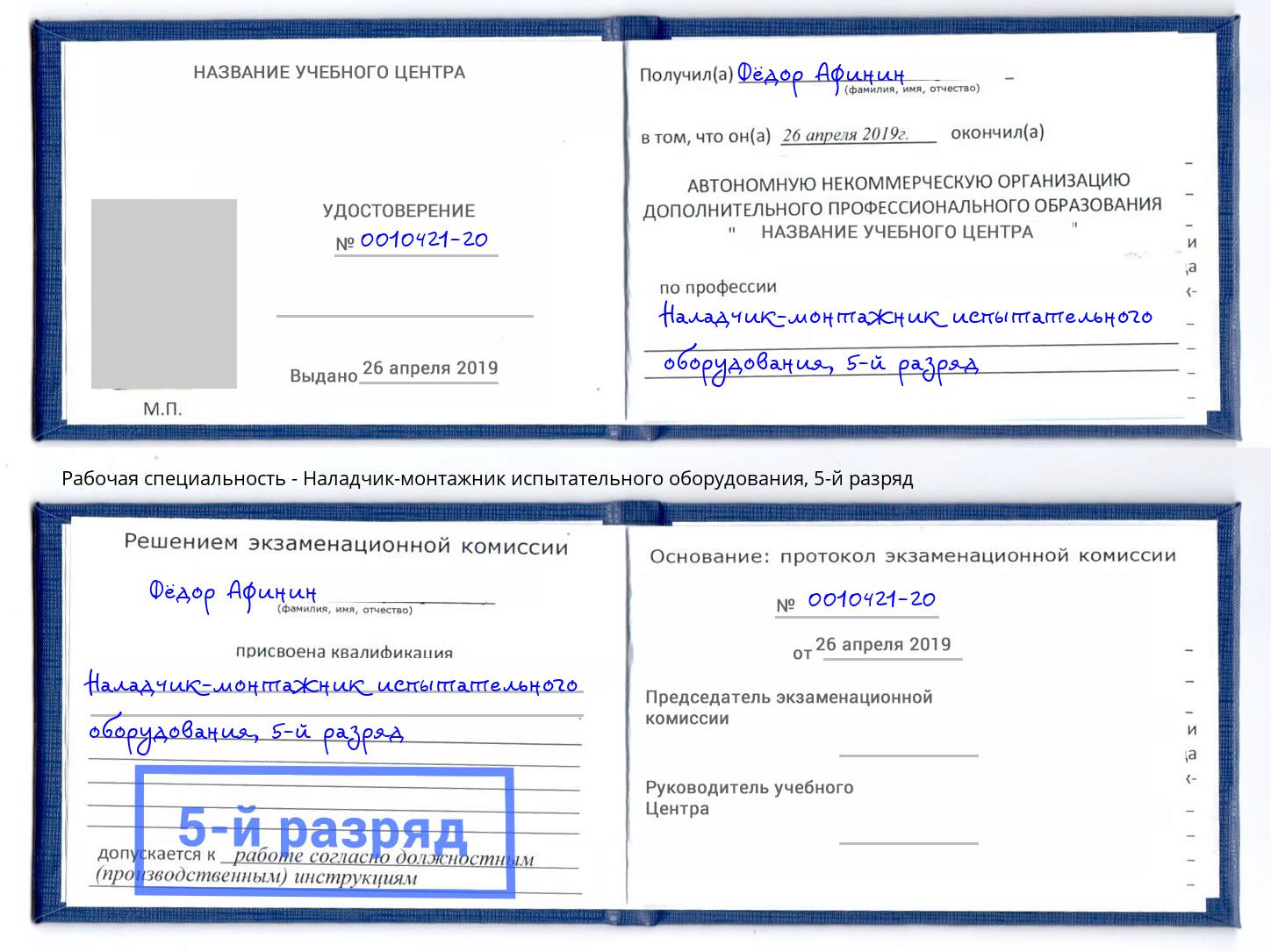 корочка 5-й разряд Наладчик-монтажник испытательного оборудования Куйбышев